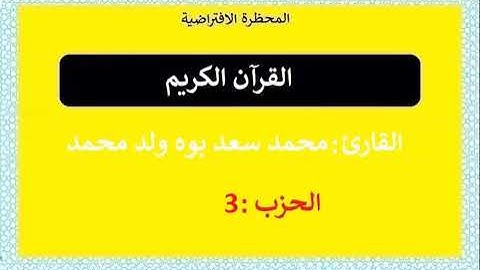 القرآن الكريم || الحزب : 03|| تلاوة : محمد سعد بوه ولد محمد