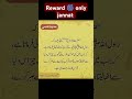 Reward  only jannat allah islamic quran hadees viral ytshort increasesusbcribers makkah