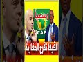 رسميا الفيفا تسحب ملف نهائي كأس أمم إفريقيا من الكاف وتفتح تحقيقا خطيرا 