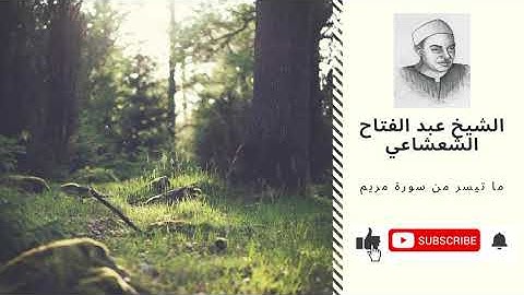 الشيخ عبد الفتاح الشعشاعي ما تيسر من سورة مريم
