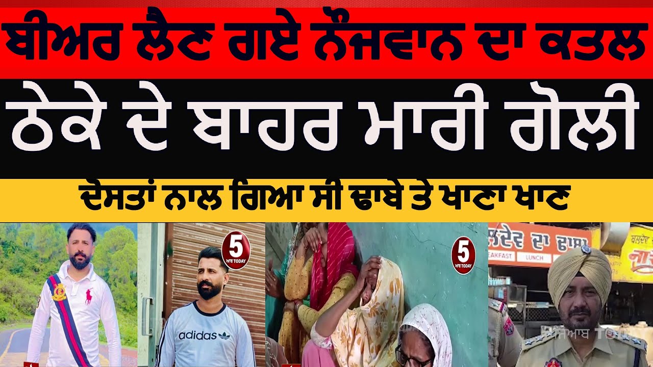 Moga youth killed | moga Gun shot | moga nojwan da katal | moga youth killed on liquor shop|