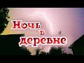 Ночь в деревне. Гроза и молния.