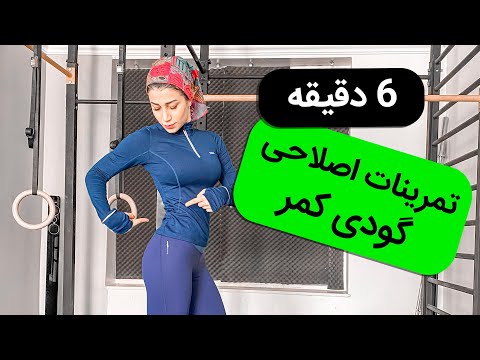 تصویری: 3 راه برای رفع لوردوز کمر