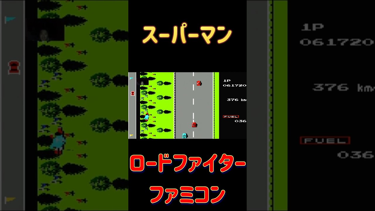 【ファミコン】ロードファイター スーパーマン登場!#レトロゲーム #ファミコン #昭和 #ゲーム実況 #live #ライブ #ニンテンドー #配信 # 【ファミコン】ロードファイター スーパーマン登場!#レトロゲーム #ファミコン #昭和 #ゲーム実況 #live #ライブ #ニンテンドー #配信 #
