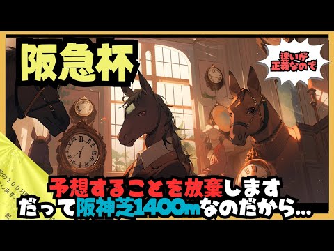 【阪急杯2024予想...ではない】阪神芝1400mに坂路の速い馬がいるなら予想は放棄して自己ルールに従って買うだけです【競馬予想】