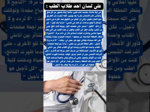 أجمل قصة على لسان أحد طلاب الطب