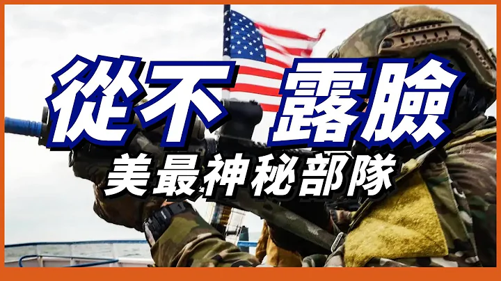 美国最神秘部队！人员选拔淘汰率高达95%！兵员全部来自美军其他特种部队！【三角洲特种部队】 - 天天要闻