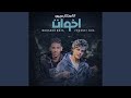 انا محتار مبين اخوات mp3