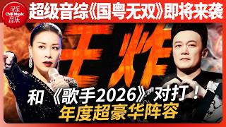 粤语歌迷有福了！超级音综《国粤无双》硬刚《歌手2026》！林子祥叶倩文情侣档上阵 乐坛大咖同台飙歌！#music #那英 #陈奕迅 #国粤无双