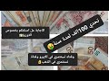 #تحدي 100الف💰 الاجابة عل اسئلتكم الفرق بين استثمار الاورو💶 والذهب💍 نصائح للإدخار💰