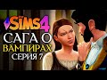 СЕКРЕТНЫЙ РОМАН - The Sims 4 (Симс 4 САГА О ВАМПИРАХ)