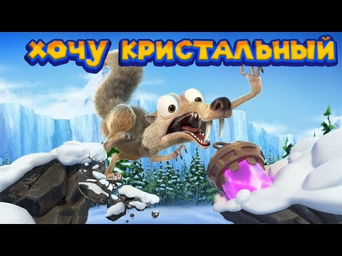 ЛЕДНИКОВЫЙ ПЕРИОД ПРИКЛЮЧЕНИЯ СКРЭТА Ice Age Scrat's Nutty Adventure
