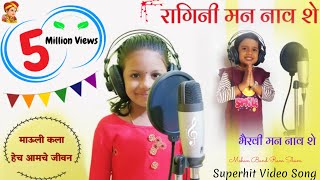 Ragini Mana Naw She | रागीनी मन नाव शे | कला हेच जीवन | Superhit Khandeshi Ahirani Video Song