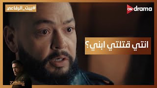 فاروق شاكك في رقية بعد اللي حصل.. مش هتصدق قالتله إيه #بيت_الرفاعي