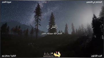 سورة الفجر ـ رمضان نور