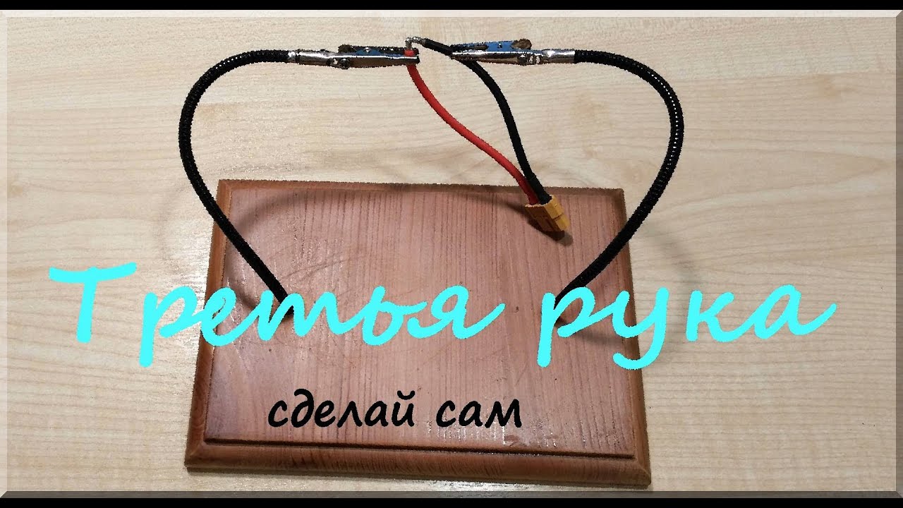 Делаем держатель для пайки третья рука, своими руками. - YouTube