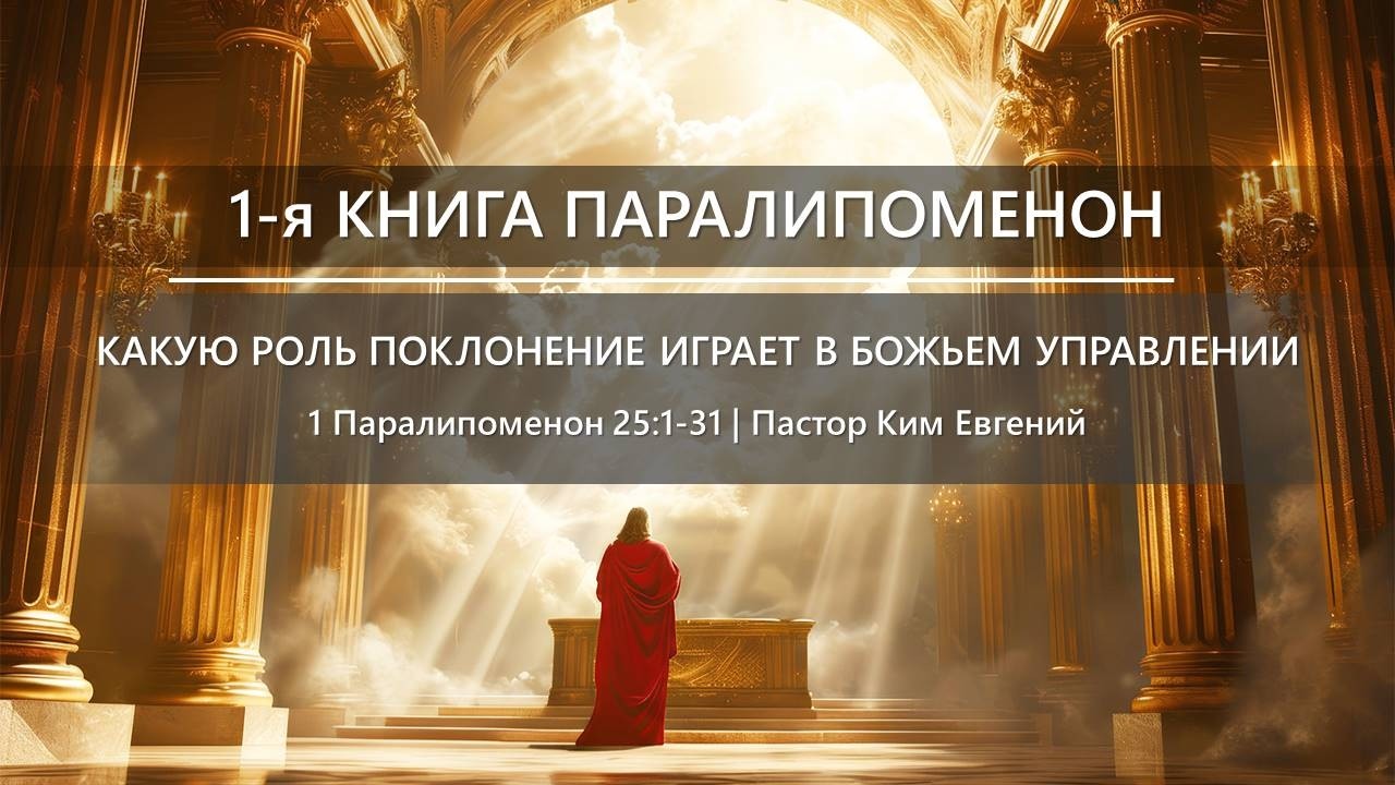 1-я Книга Паралипоменон | Какую роль поклонение играет в Божьем управлении | 1 Пар 25:1-31