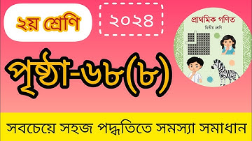 Class 2 math.page 68 পৃষ্ঠা ৬৮ এর ৮ নং।।হাতে  রেখে বিয়োগ |২য় শ্রেণির গণিত সমস্যা  সমাধান।।chapter 2
