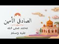 الصادق الأمين