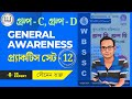 PRACTICE SET-12 || Group C#Group D || GENERAL AWARENESS#gkquiz#exam #staticgk#ntpcstaticgk#mtsgk