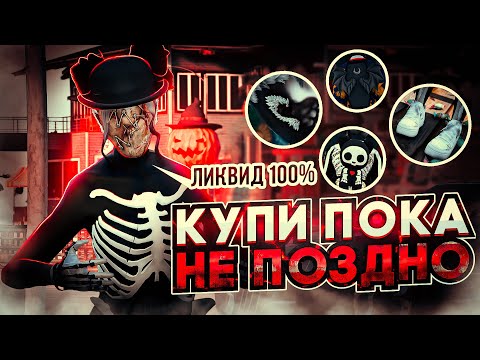 ЛИКВИДНЫЕ ВЕЩИ, РЮКЗАКИ И МАСКИ ХЭЛЛОУИН 2023│ЧТО КУПИТЬ ЗА ТЫКВЫ│НОВАЯ СИСТЕМА СРЫВА МАСОК│GTA 5 RP