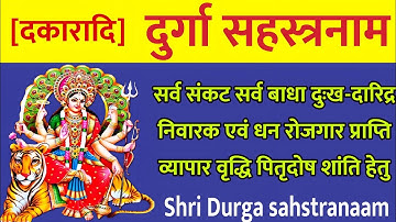 दुर्गा सहस्त्रनाम स्तोत्र | Shri Durga sahstranaam | सभी कामनाओं के लिए [दकारादि] दुर्गा सहस्त्रनाम