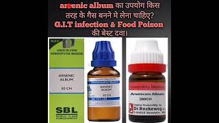 arsenic album use in hindi | arsenic album का उपयोग G.I.T. infection मे कब करें | arsenic album