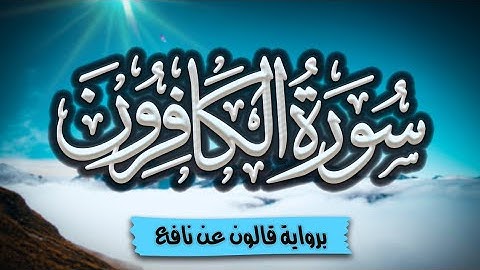 سورة الكافرون برواية قالون عن نافع | المصحف المرتل للقارئ: أحمد المجيدي