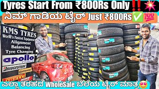 Tyres Starts From ₹800Rs💥Only‼️ WholeSale Rate Tyres In Bangalore |Used Tyres in Bangalore Kms Tyres