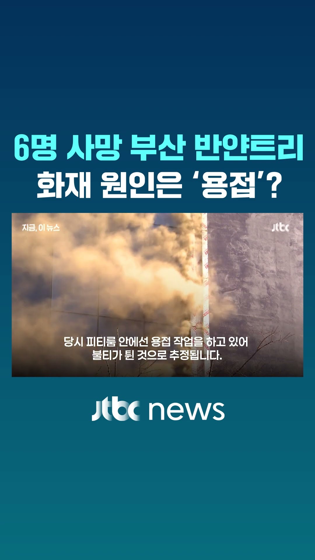6명 사망한 부산 호텔 화재 '용접 불티'에서 시작해 #JTBC #Shorts
