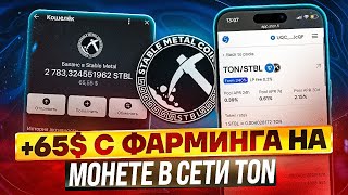 КАК Заработал 65$ c ФАРМИНГА на Блокчейне Ton | Ston FI фарминг монет в сети Ton | Клейм в Stonfi