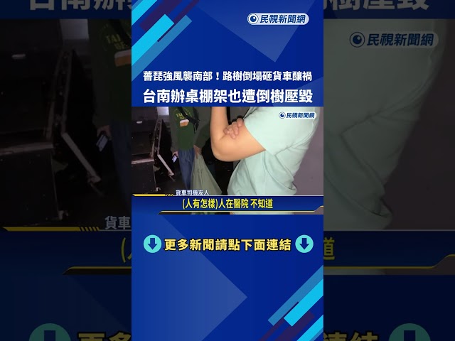 薔琵強風襲南部! 路樹倒塌砸貨車 失控衝撞民宅釀2傷－民視新聞