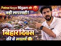Bihar Diwas 2026 😱 | Celebration ke beech गंदगी का सच | Patna Reality #bihardiwas