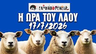 Ελληνοφρένεια, Αποστόλης, Η Ώρα του Λαού 17/7/2026 | Ellinofreneia Official