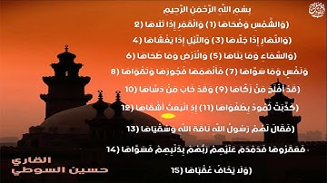 صوت القارئ حسين السوطي .. سوره الشمس.