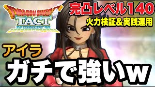 【ドラクエタクト】ガチで強いｗ『アイラ』～完凸レベル140～最強の火力検＆実践運用！！【DQT】