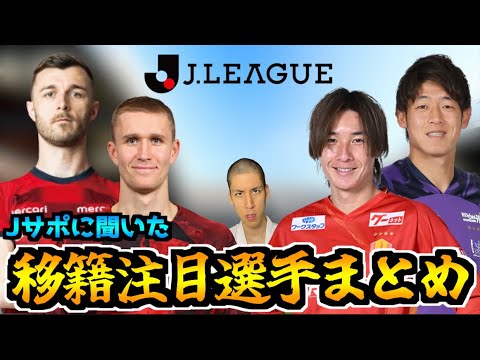 【明日開幕】Jサポに聞いた2024年のJリーグ移籍注目選手を紹介します！