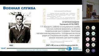 Торжественное заседание к 95-летию Г. П. Башарина, 2022-11-25