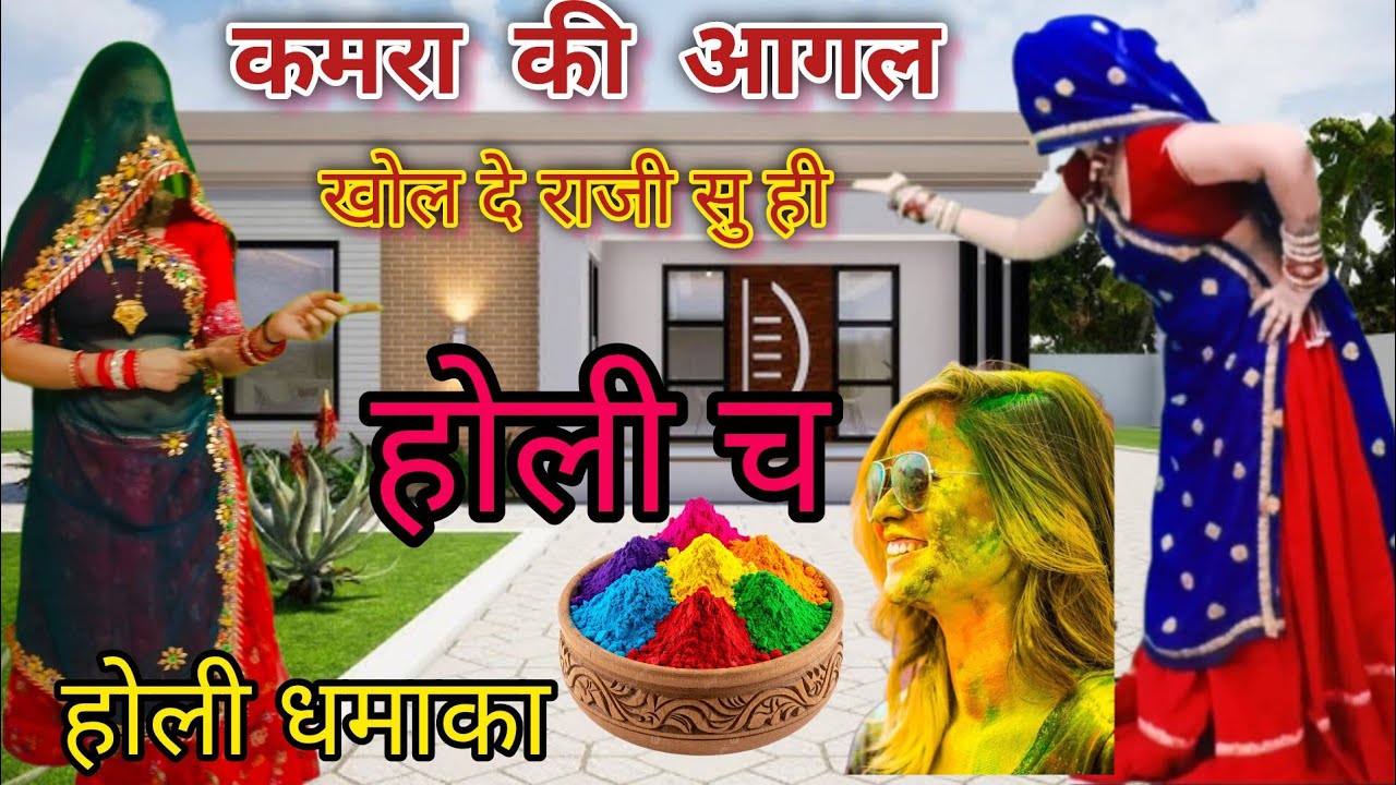 Trending new song 2026 🔥 कमरा की आगल खोल दे राजी सू ही होली च/सुपरहिट मीणा गीत धार सिंह 