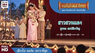 สาวสวนแตง - สุรพล สมบัติเจริญ #แม่ไม้เพลงไทย #เพลงดังต้นฉบับ