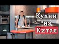 КУХНИ ИЗ КИТАЯ -  где выбрать, как заказать и СНИЗИТЬ цену у поставщика