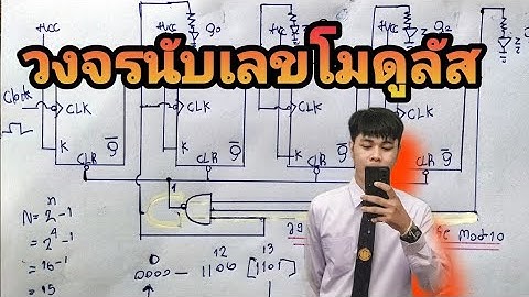 ดิจิตอล:Modulus Counter (MOD-13Counter)แบบไม่เข้าจังหวะ