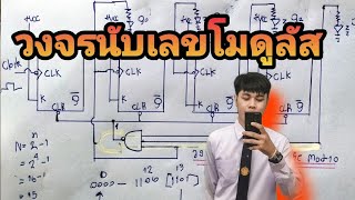 ดิจิตอล:Modulus Counter (MOD-13Counter)แบบไม่เข้าจังหวะ