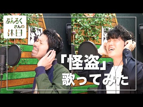 （休日）怪盗 / backnumber 歌ってみたゾ（第17話）