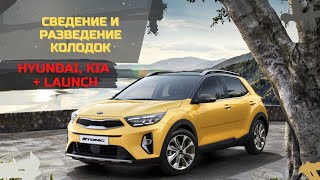 Сведение и разведение колодок на Hyundai, Kia с помощью LAUNCH