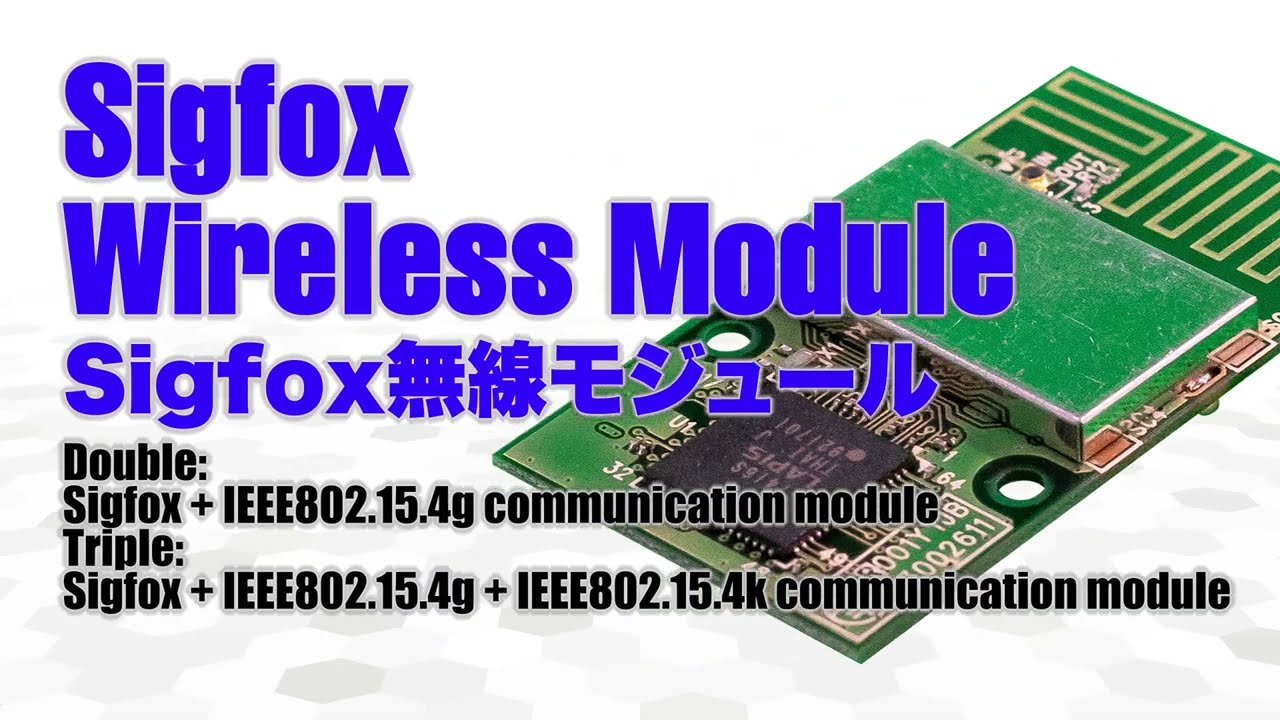 LoRa & Sigfox 両対応モジュール | 旭光電機株式会社：センサー