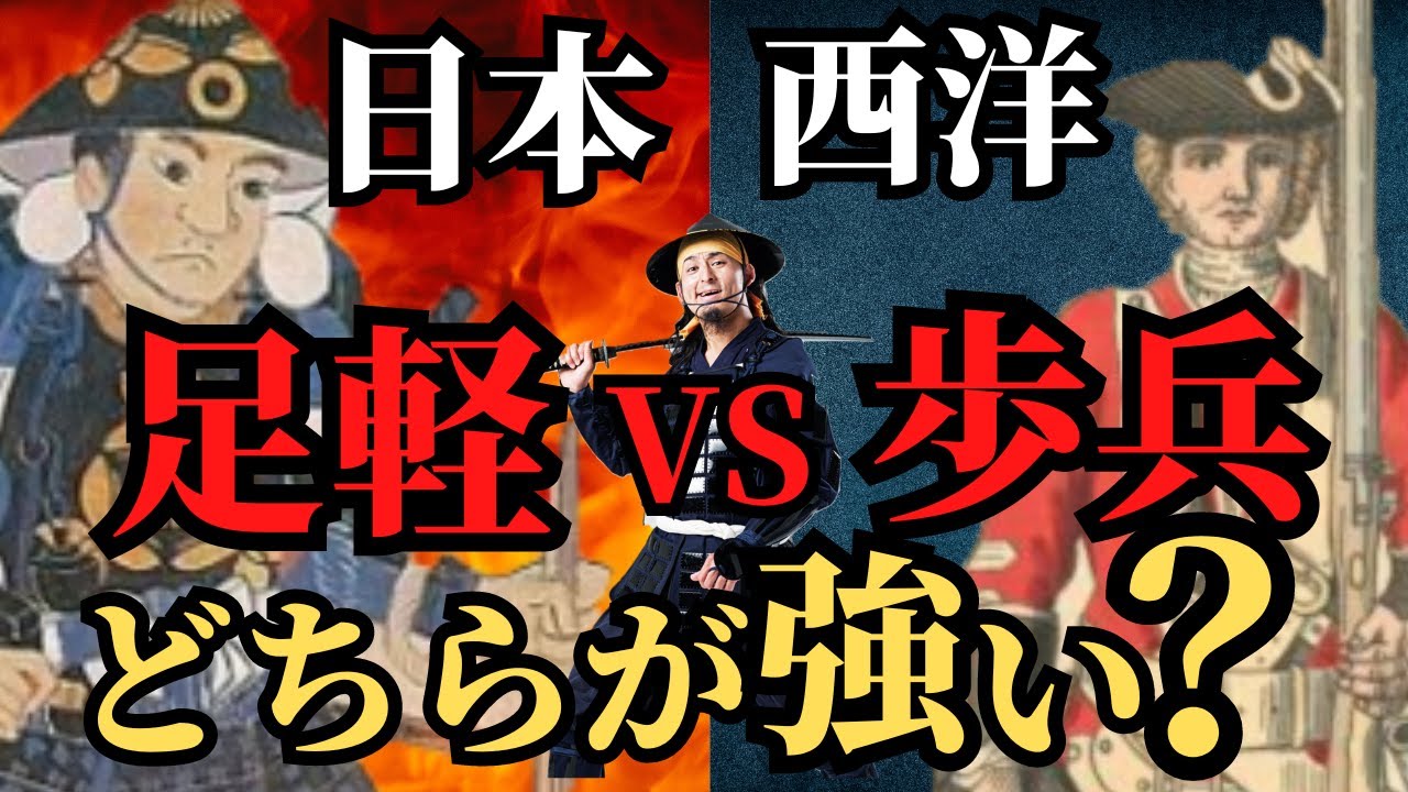 【地上波では放送できない】戦国の足軽と西洋の兵士、勝つのはどっち？意外な戦闘力！歴史解説！