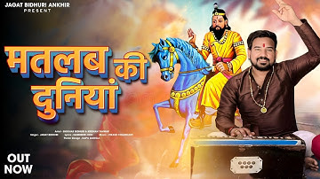 मतलब की दुनिया ~ Jagat Bidhuri ~ New Baba Mohan Ram Bhajan 2025 ~ Matlab Ki Duniya ~