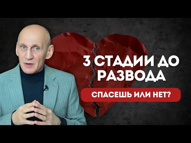 3 стадии ДО РАЗВОДА: как спасти отношения?