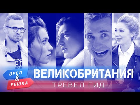 Великобритания. Орёл и Решка. Тревел гид Великобритания. Орёл и Решка. Тревел гид